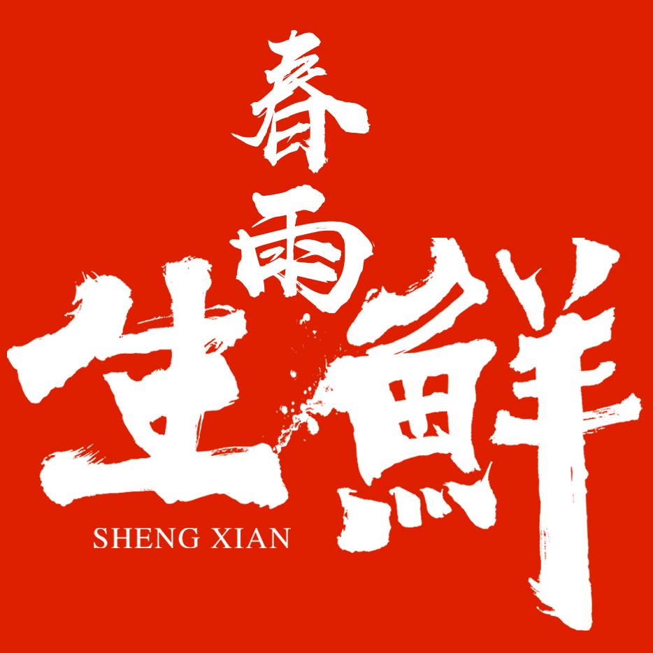 春雨生鲜