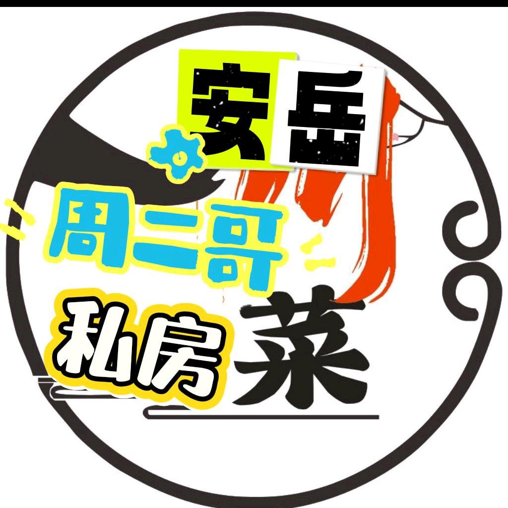 安岳周二哥私房菜公众号