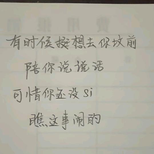 不奢望、