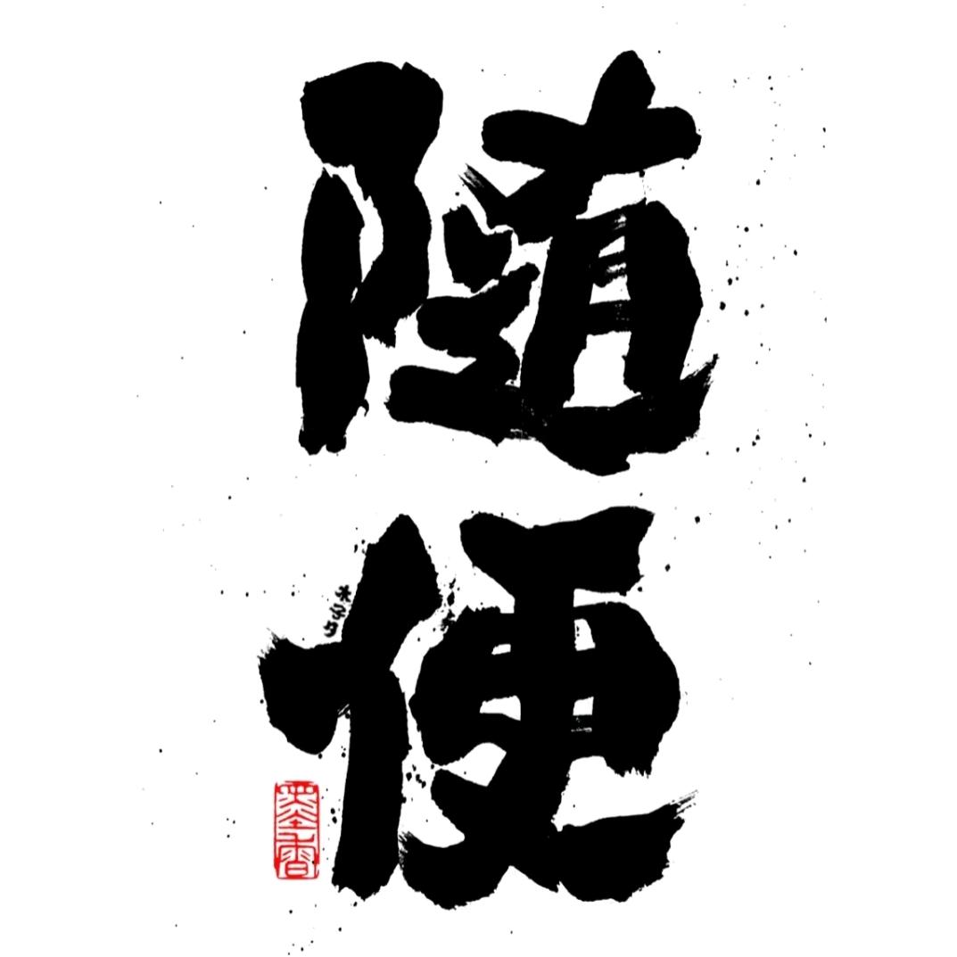 随便点自助烤吧