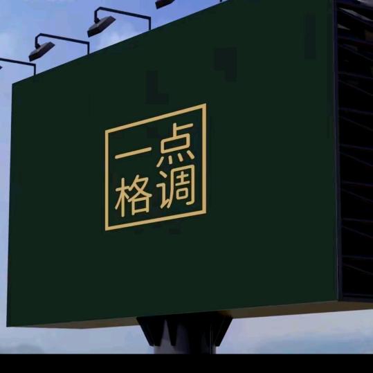 一点格调整装设计