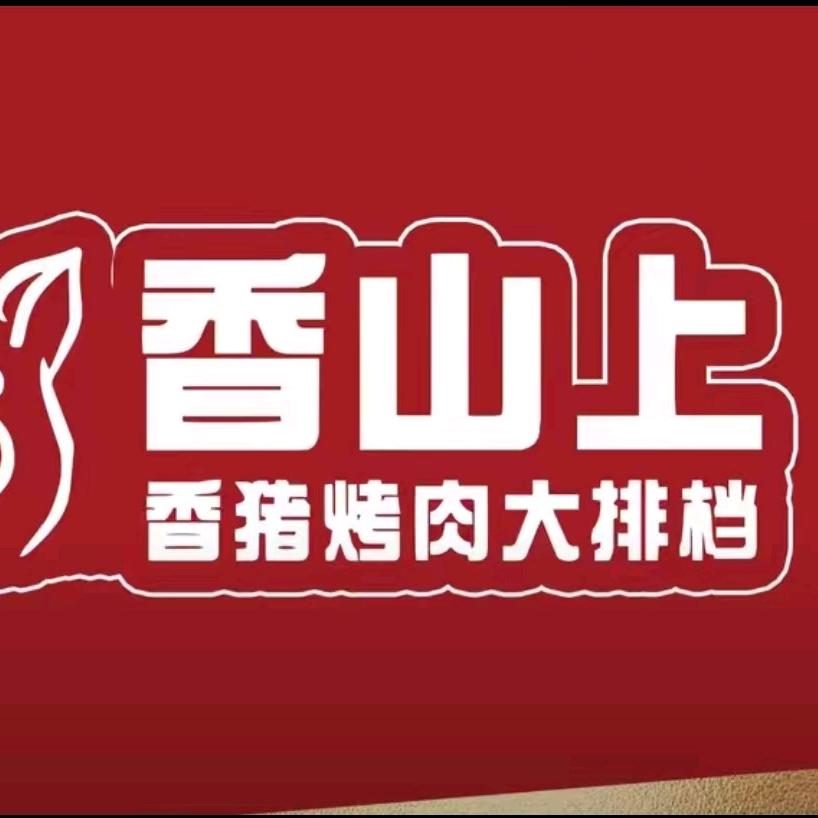 香山上烤肉大排档(龙湾万达店)
