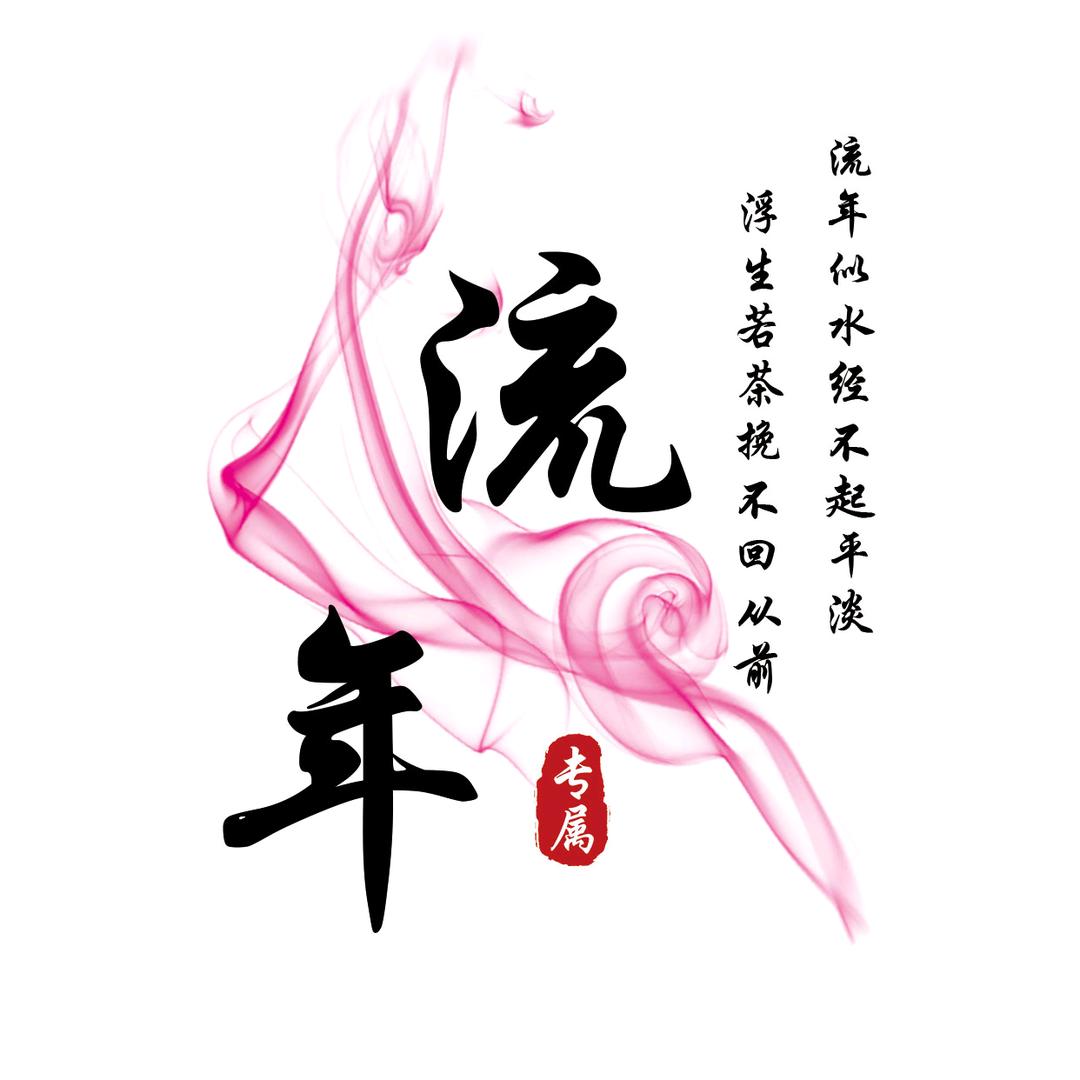 流年读文电台
