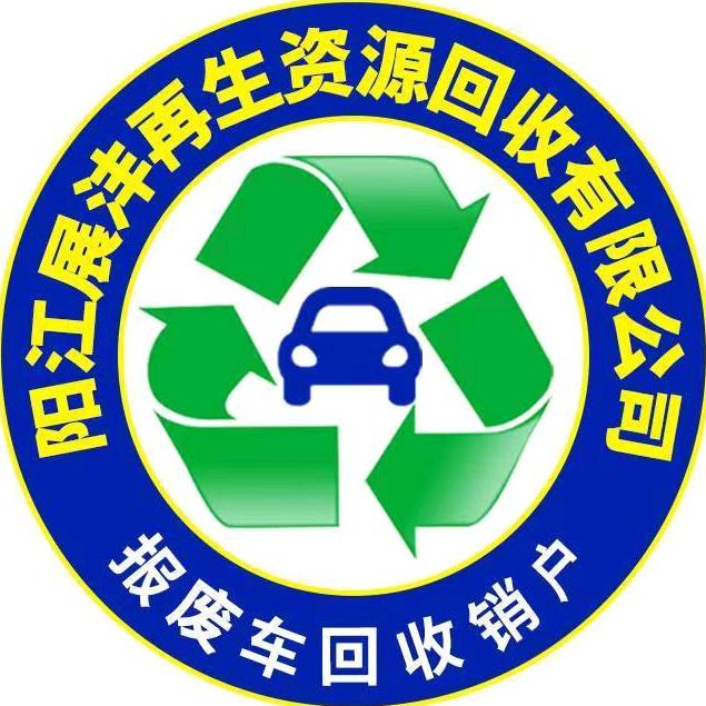 展沣报废车回收