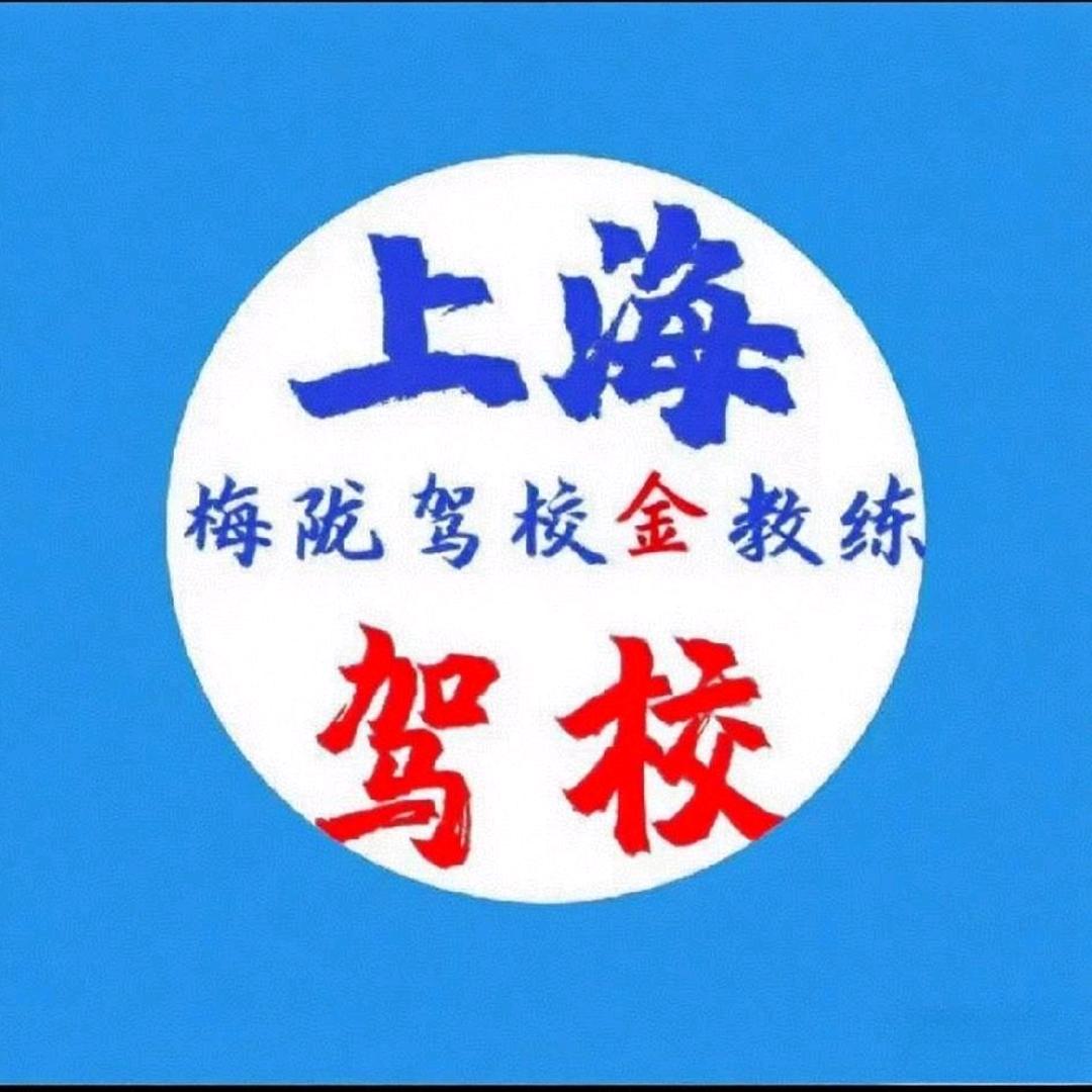 上海梅陇驾校 金教练