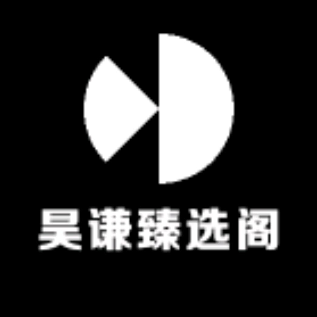 昊谦臻选阁