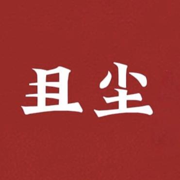 且尘教育分享 且老师