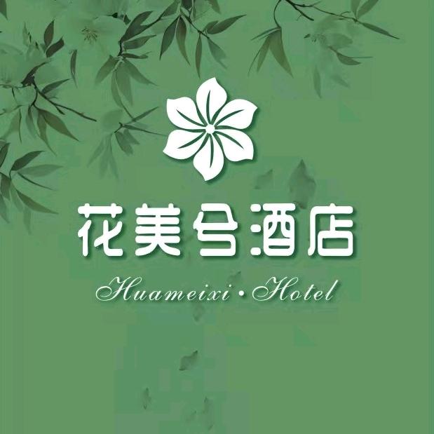 花美兮酒店