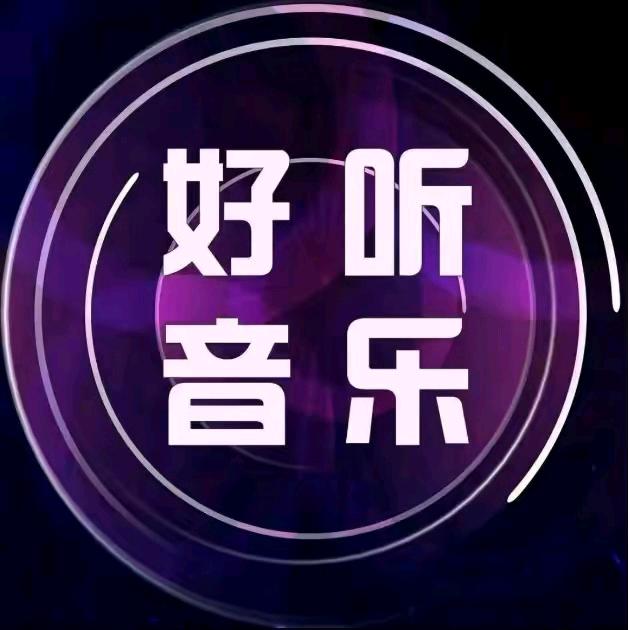 经典老歌（怀旧）