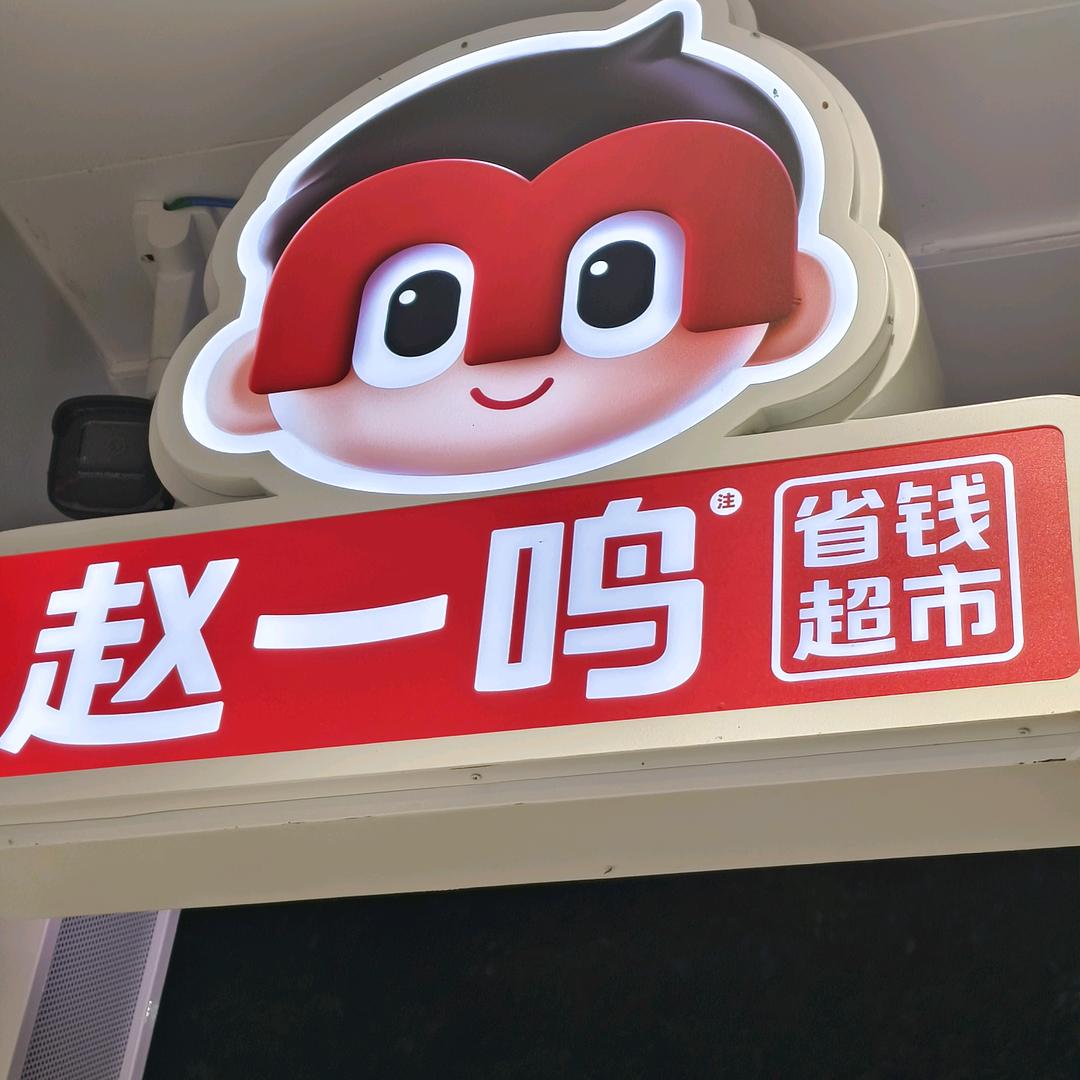 正仪赵一鸣零食