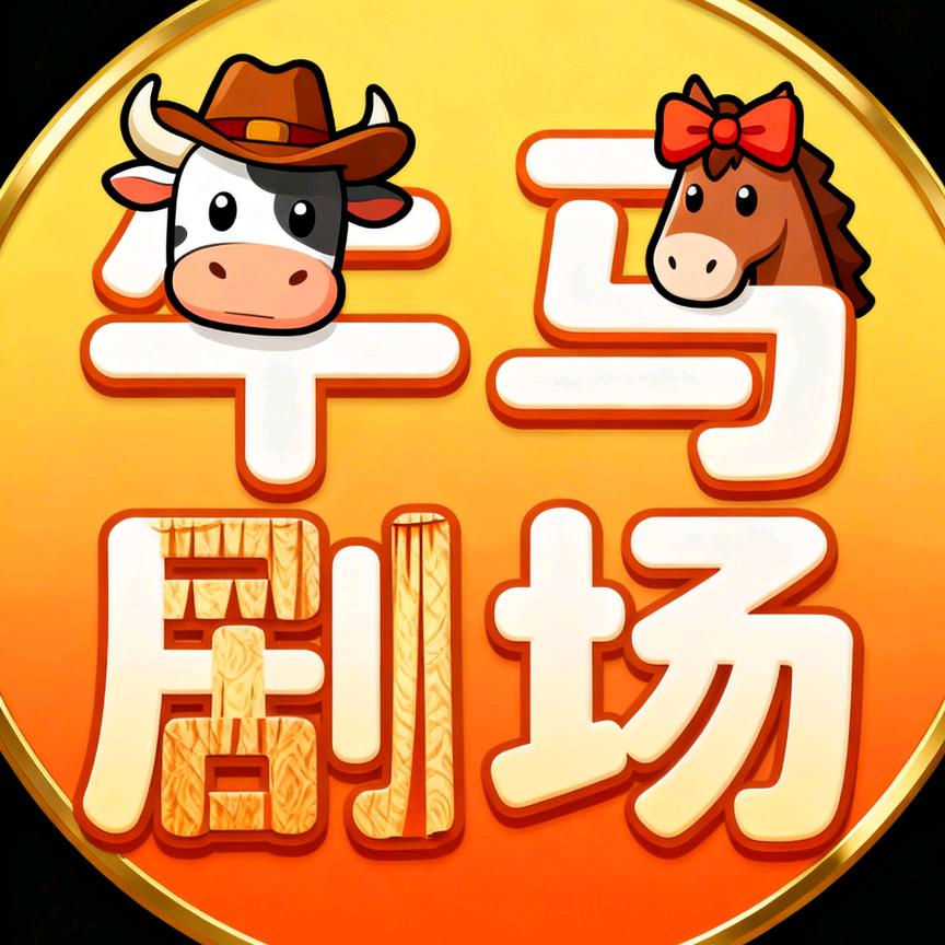 牛马剧场