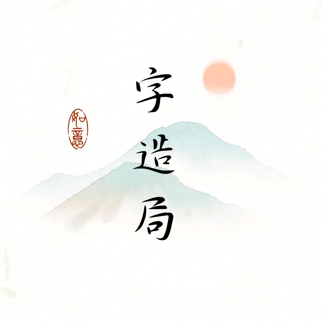 失眠字造局📜