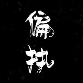 ༺ཌༀൢ偏༒执ൢༀད༻