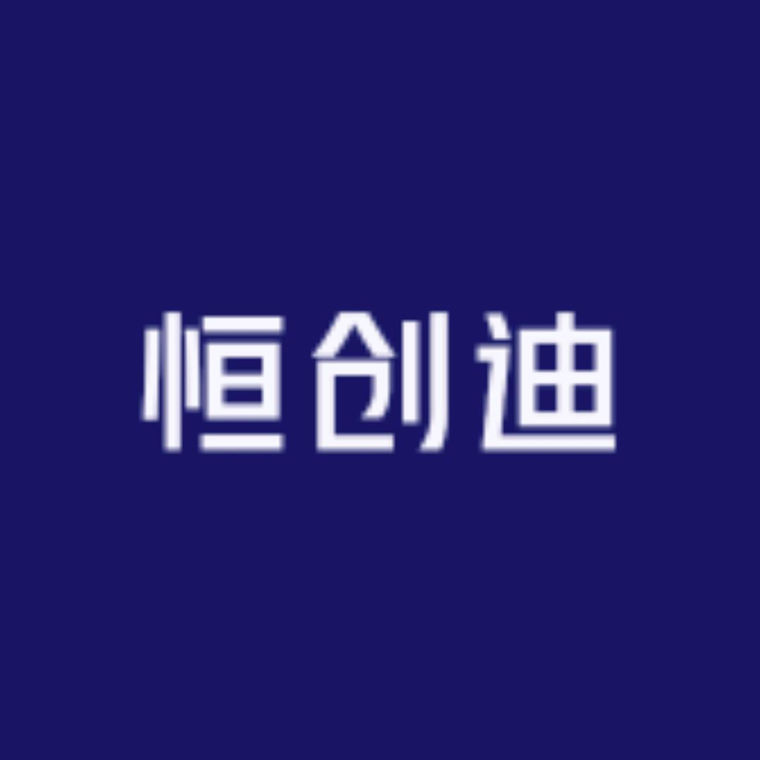 恒创迪