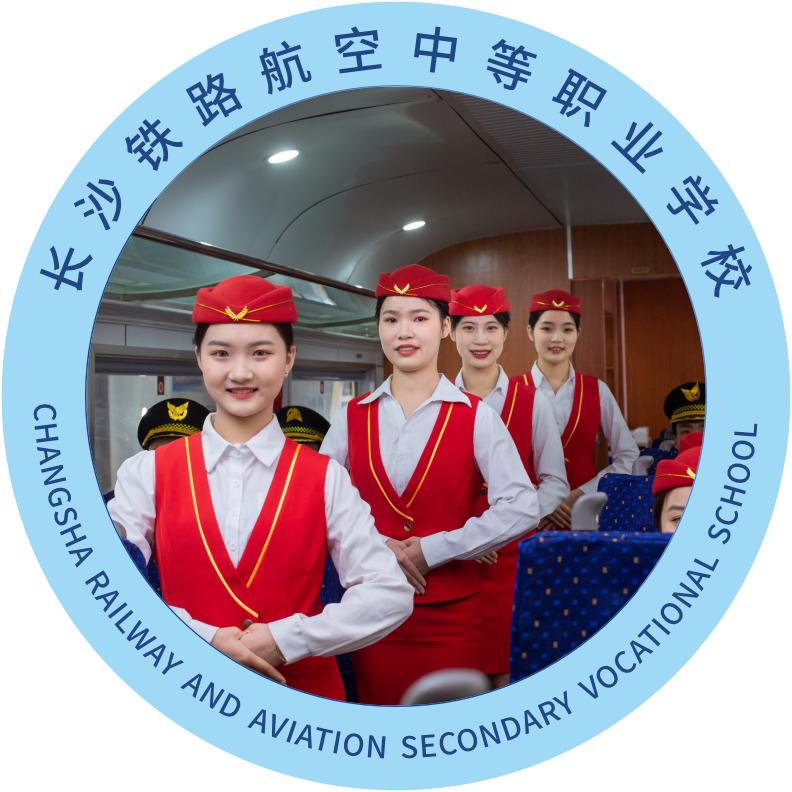 长沙铁路航空中专