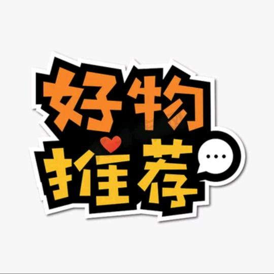 好物推荐💝💝