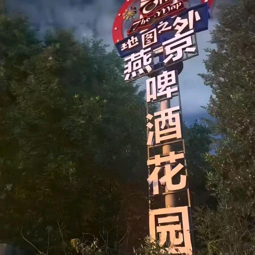 地图之外·啤酒花园