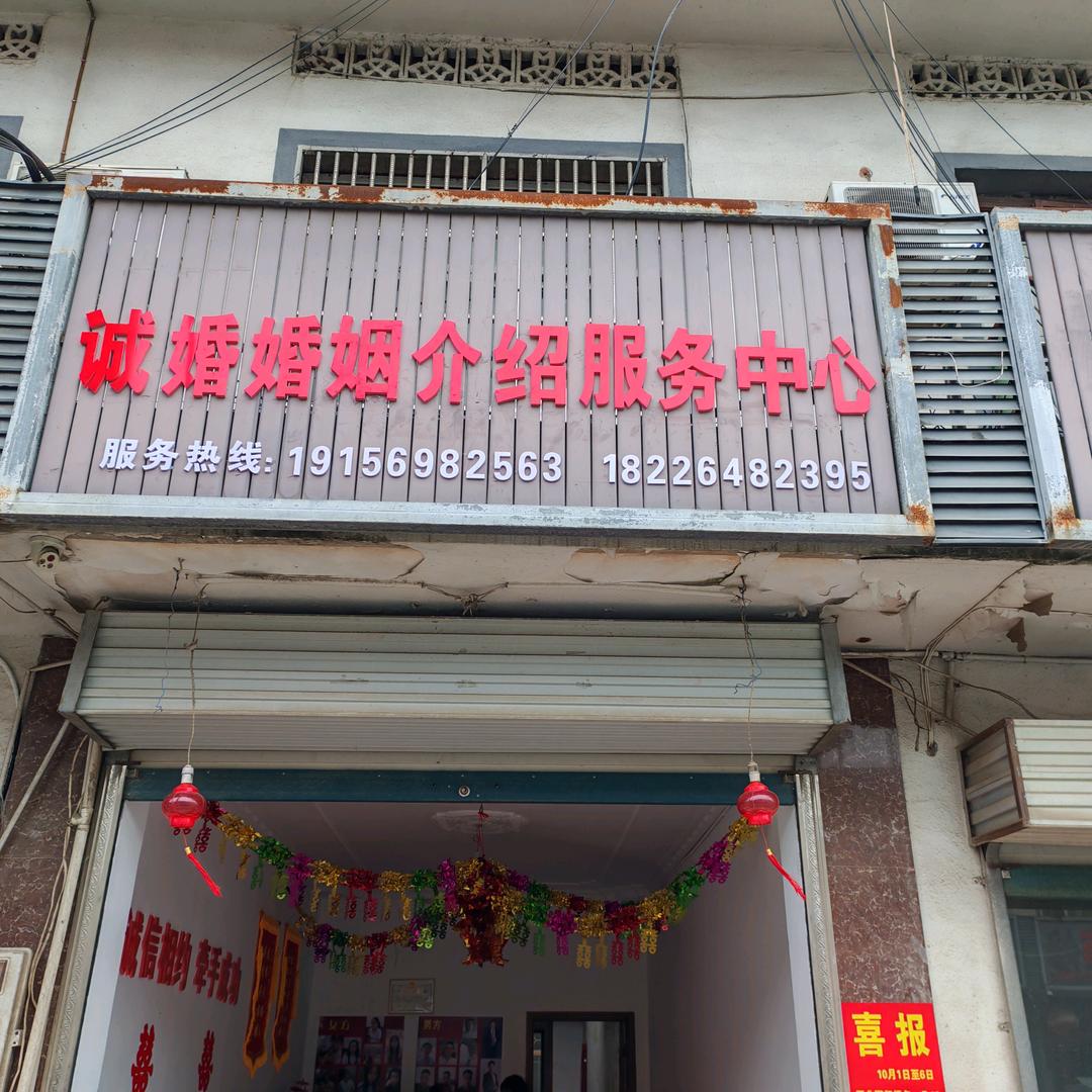 诚婚婚姻介绍服务中心