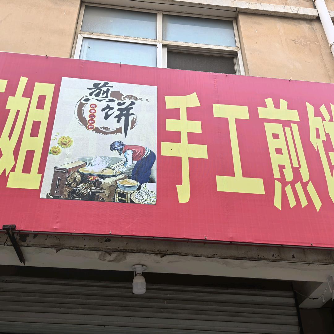 齐福手工煎饼