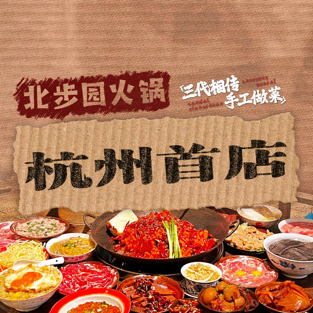 北步园火锅(杭州店)