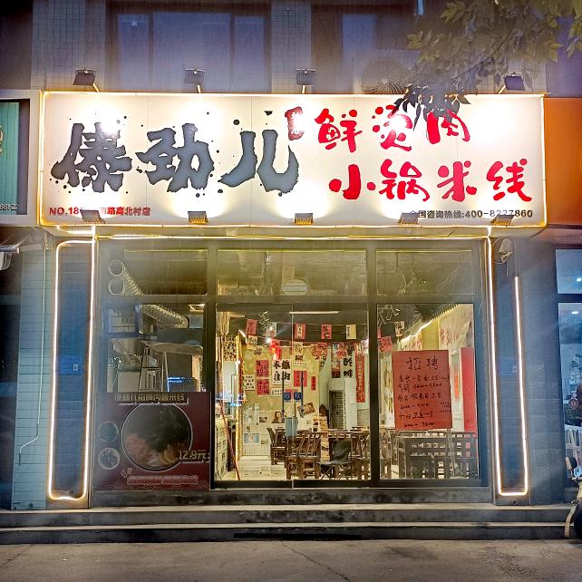 傣劲儿鲜烫肉小锅米线（济南路高北村店）