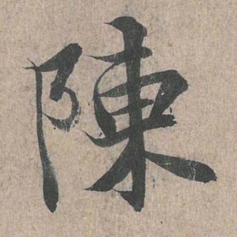 小陈爱书法