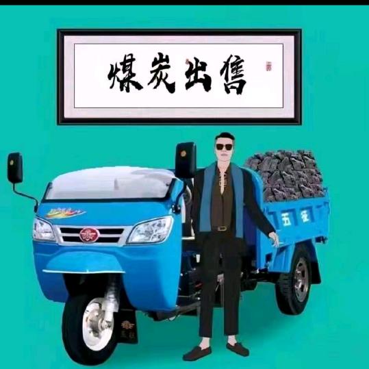 煤二哥~~搬煤翁(小号)