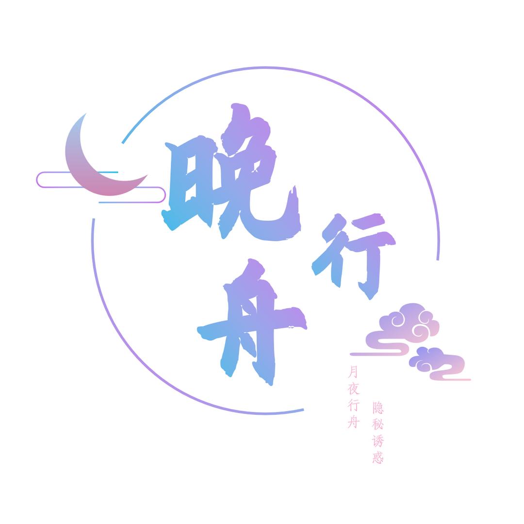 晚行舟