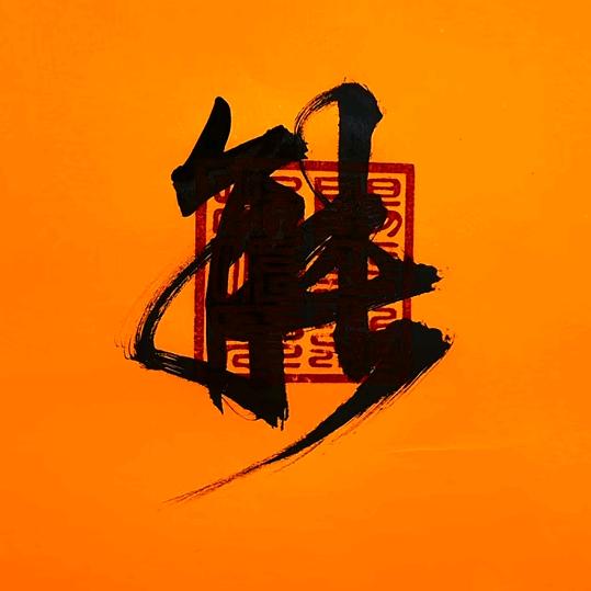坤泽