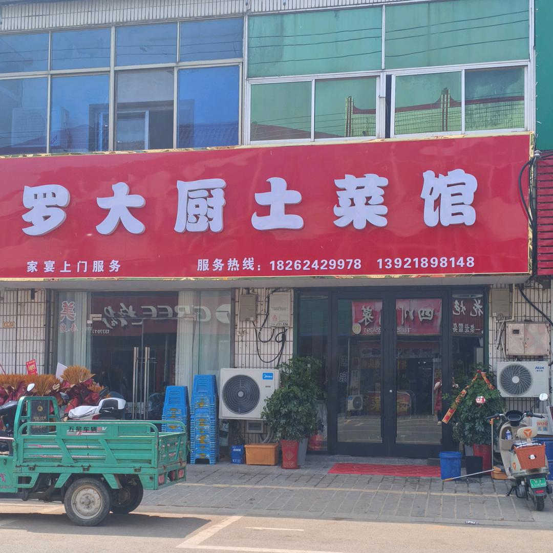 三灶陈吕罗大厨土菜馆（刘祥家宴）