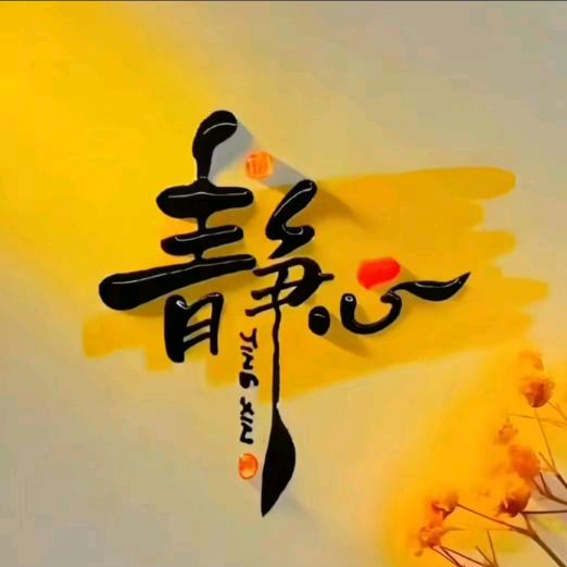 💫静静✨️🎋