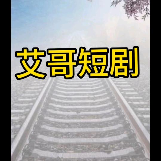 艾哥短剧