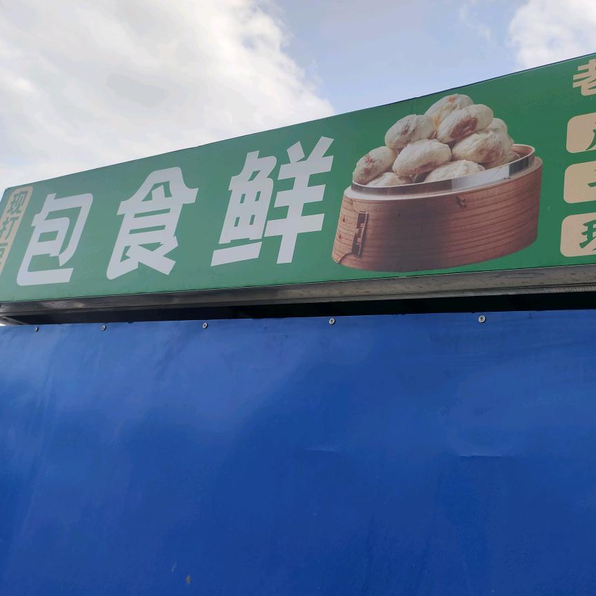 陈氏老面包子