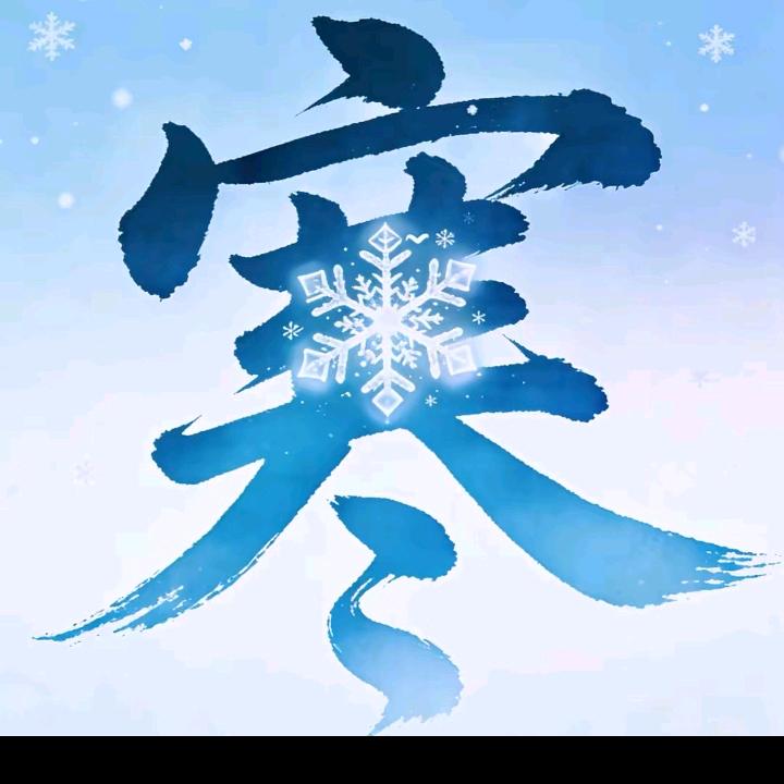 ❄️汪姐❄️