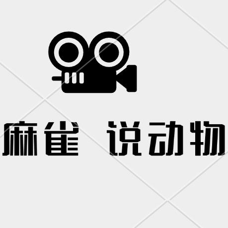 麻雀说动物