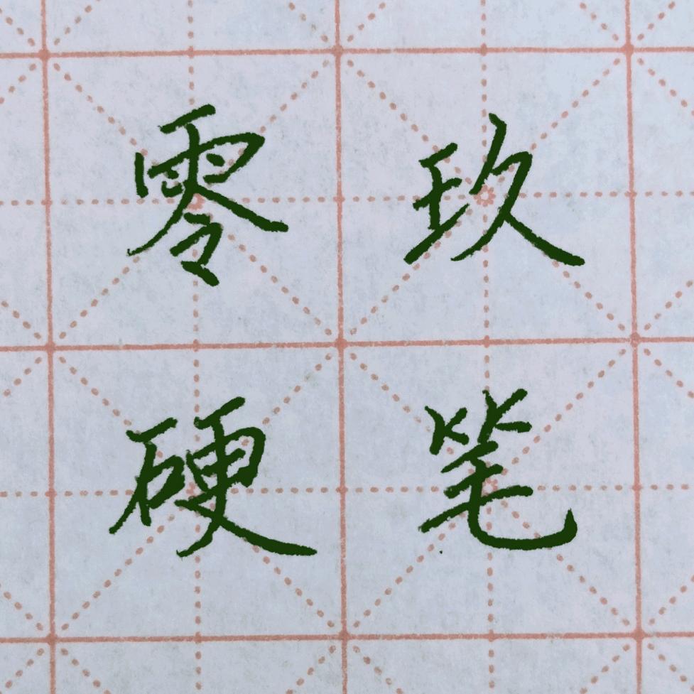 零玖硬笔
