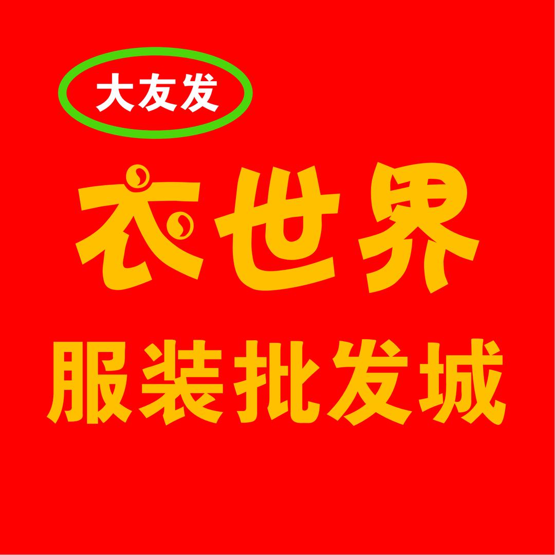 海阳衣世界服装批发城