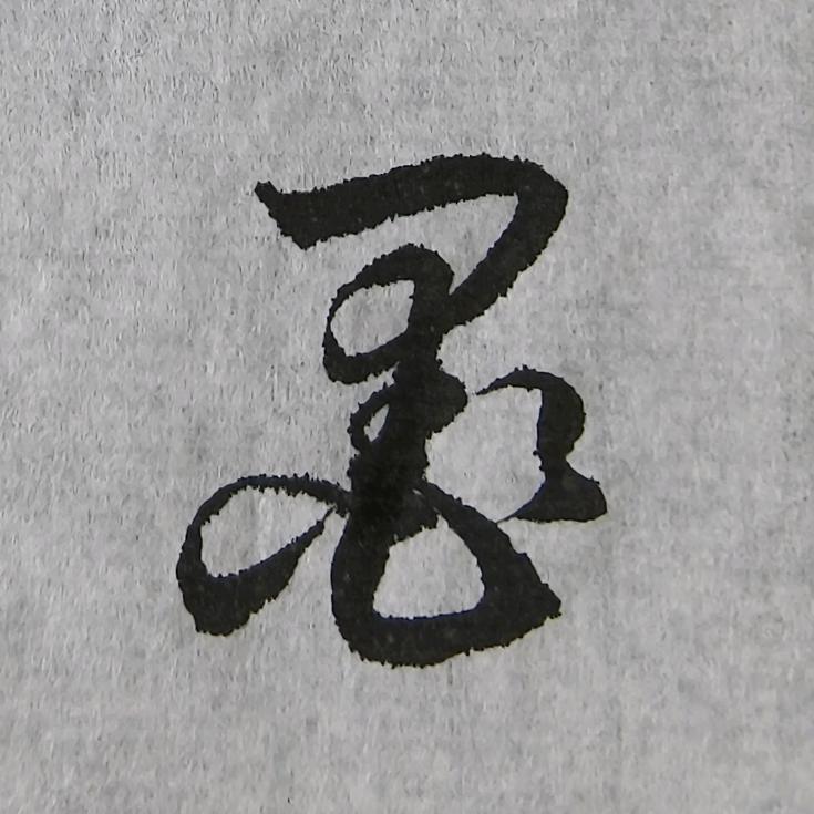 墨尘随笔