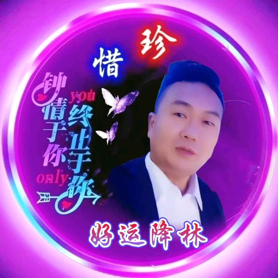 好运◉‿◉降林((づ｡◕‿‿◕｡)づ