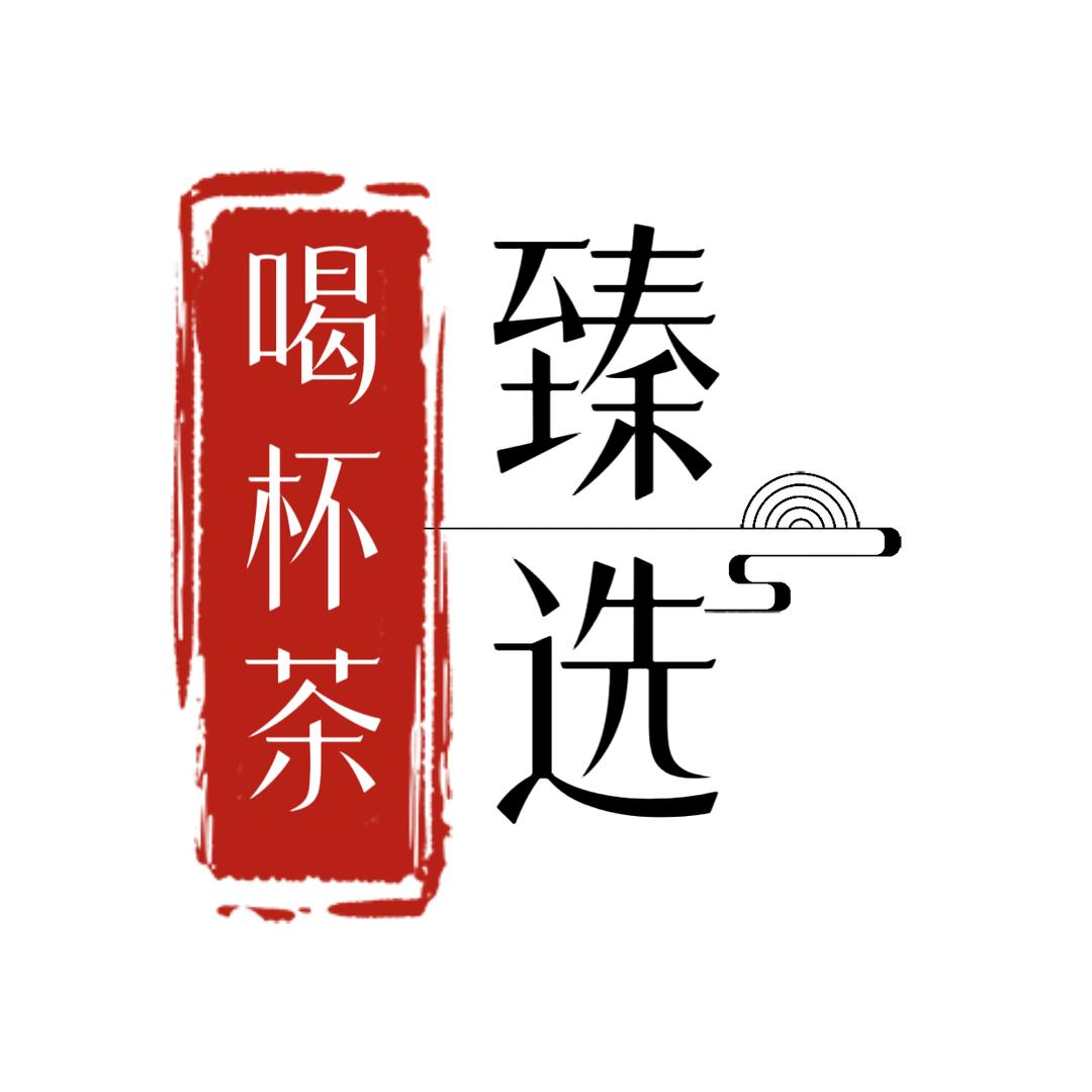喝杯茶臻选