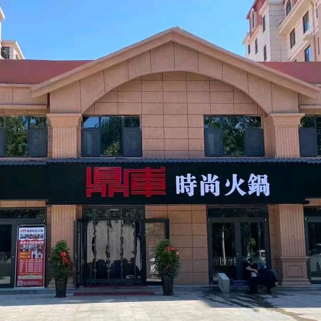 鼎库火锅~鸡泽店