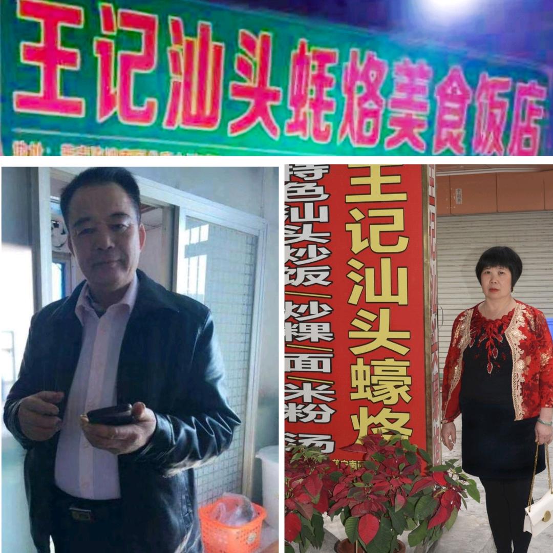 王记汕头蚝烙美食饭店
