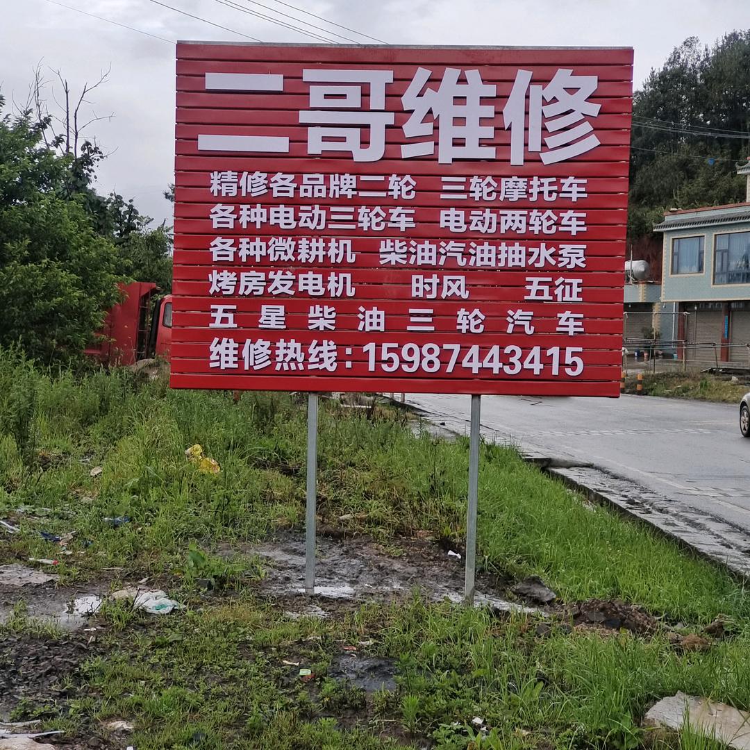二哥维修