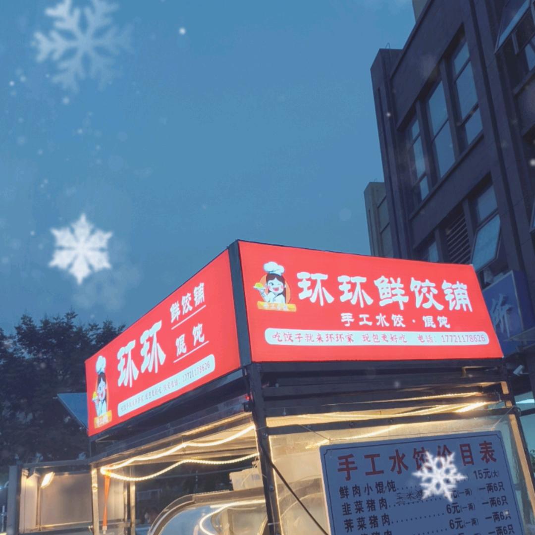 环环家手工鲜饺铺