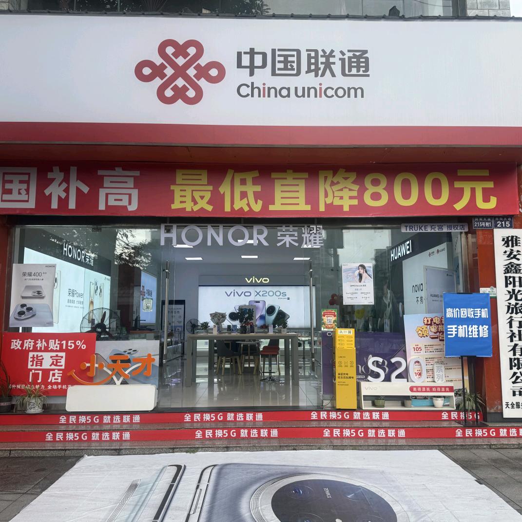 天全鑫鑫通讯 （中国联通）