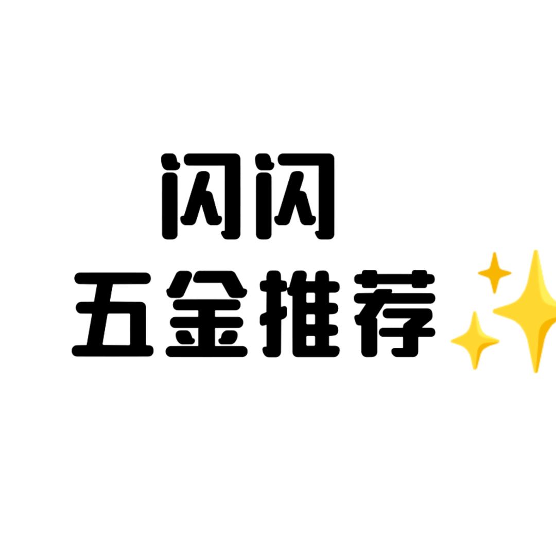 闪闪五金