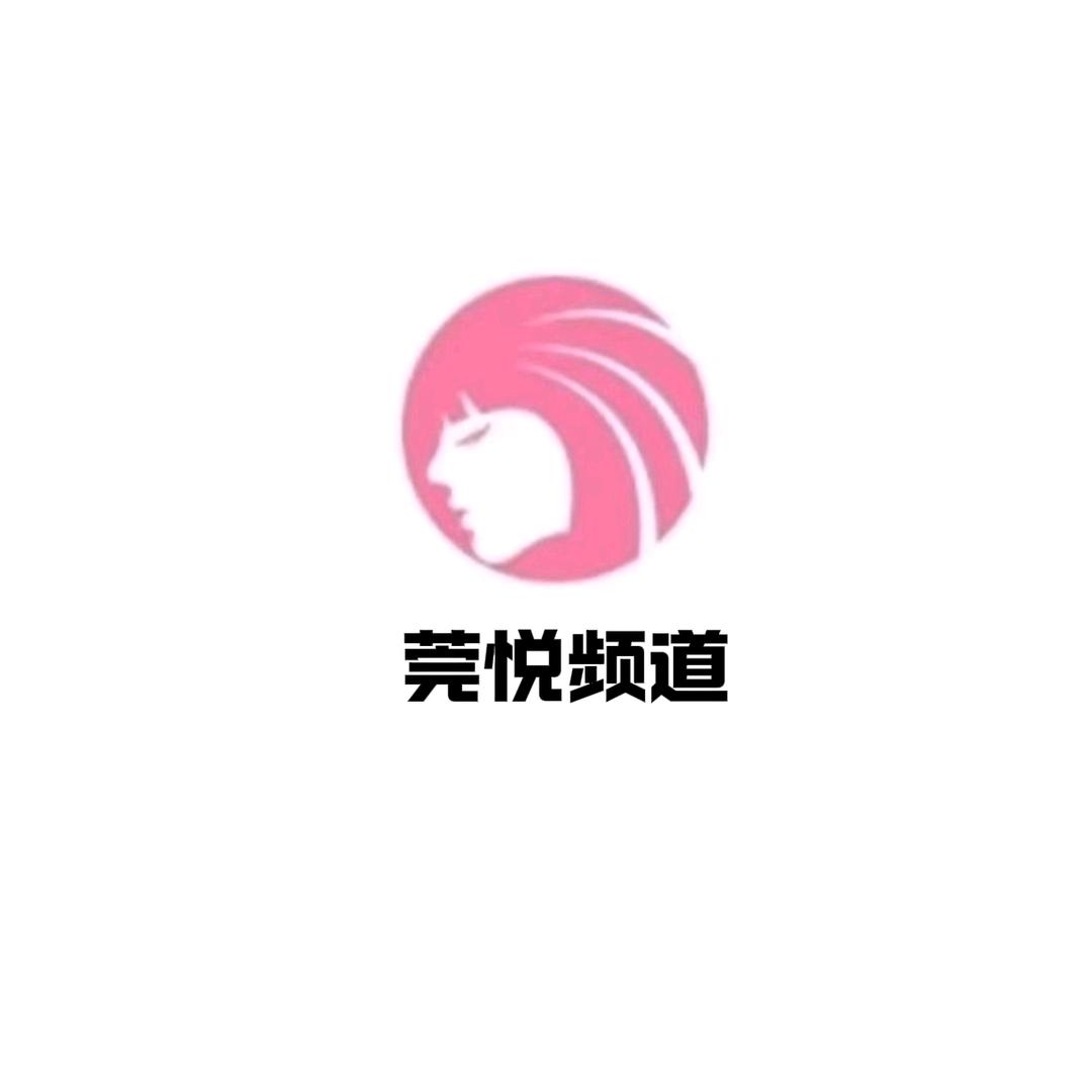 莞悦频道