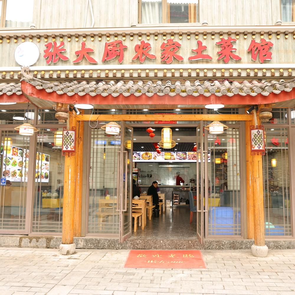 九寨沟县张大厨农家土菜馆（个体工商户）
