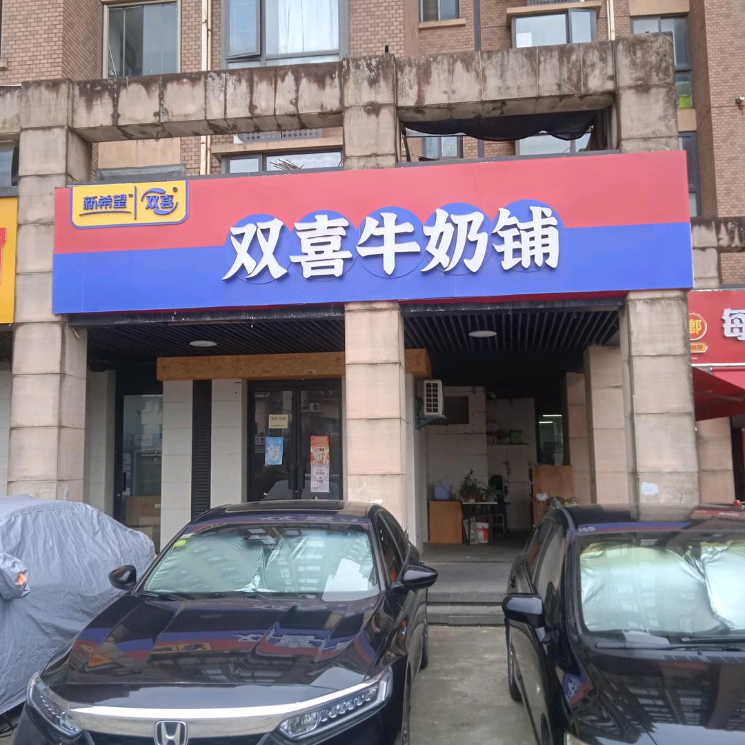 吴中双喜
