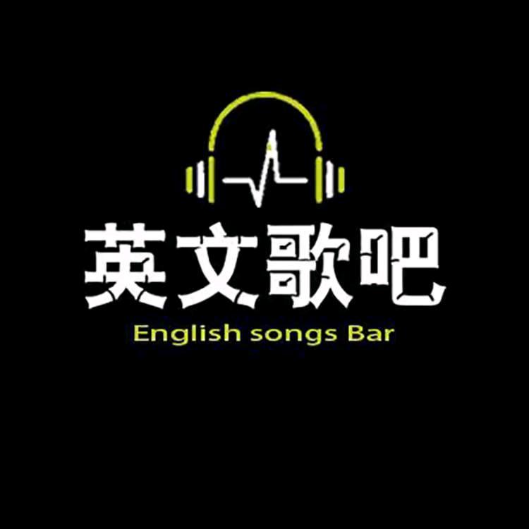 英文歌吧